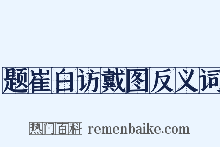 题崔白访戴图反义词是什么意思的图片